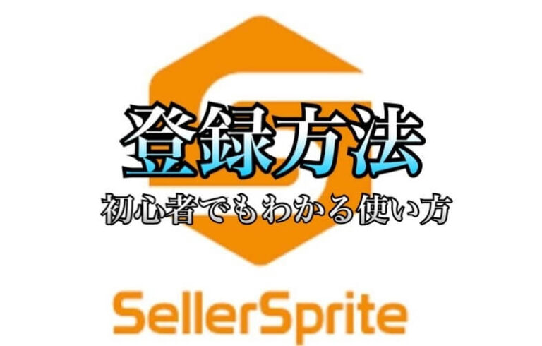 セラースプライト Sellersprite とは 登録方法や使い方を初心者でも分かりやすいように解説 学力なし学歴なし常識なしでも起業できる