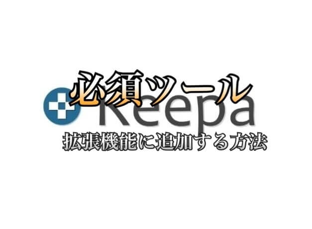 Keepaの使い方 せどり転売で使えるツールをインストールして拡張機能に追加するやり方 学力なし学歴なし常識なしでも起業できる