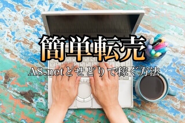 A8 Netのセルフバックとせどりで稼ぐ方法 アフィリエイトと転売で利益を出すやり方 学力なし学歴なし常識なしでも起業できる