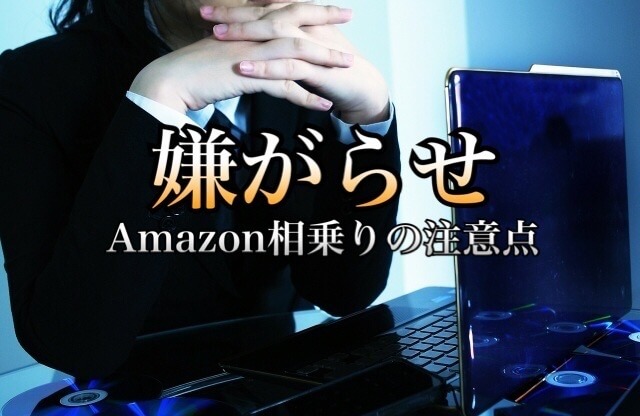 Amazon相乗り出品で嫌がらせされた 実際にあった内容と対処方法について 学力なし学歴なし常識なしでも起業できる