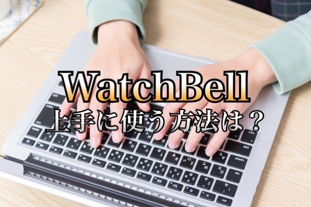 せどり初心者がwatchbell ウォッチベル を上手に使う方法は 転売に必要な商材情報を入手する手段を紹介 学力なし学歴なし常識なしでも起業できる