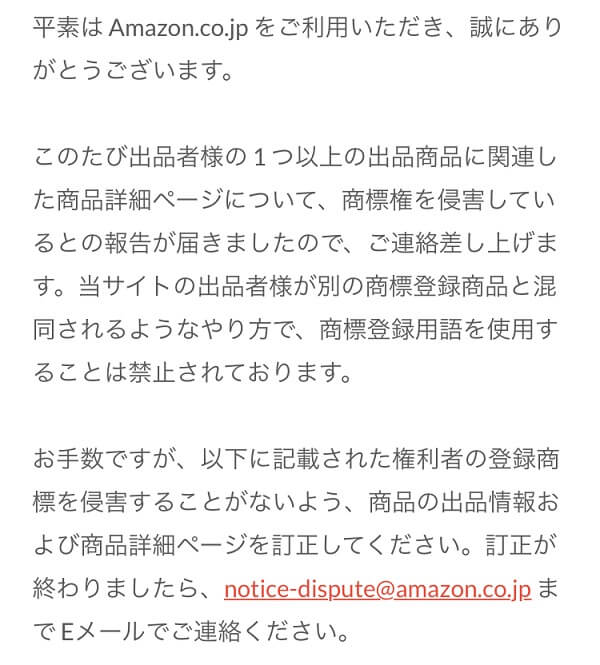 Amazon知的財産に関する苦情が来たらどうする 対策と対処方法について紹介 学力なし学歴なし常識なしでも起業できる