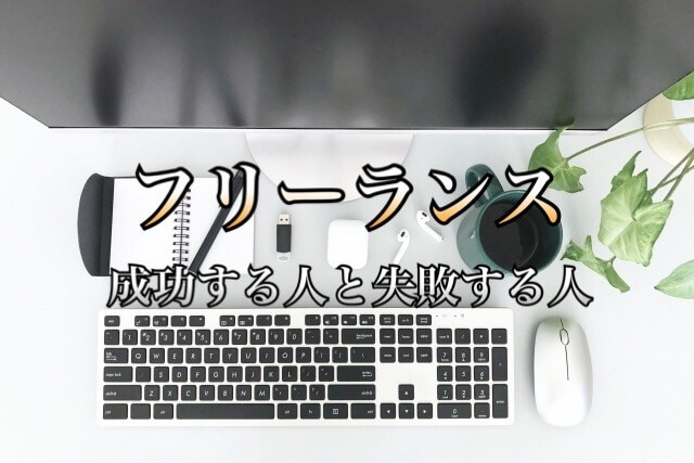 フリーランスになると後悔する 成功する人と失敗する人の違いとは 学力なし学歴なし常識なしでも起業できる