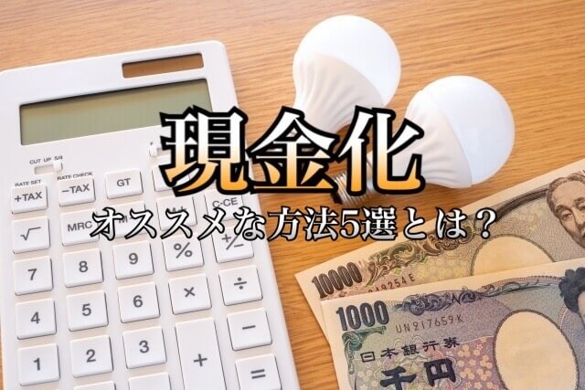 楽天せどり物販でスーパーポイントを現金化 初心者必見の知っておきたいオススメな方法5選 学力なし学歴なし常識なしでも起業できる