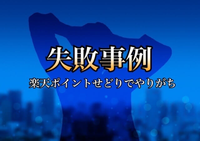 楽天ポイントせどりで失敗 初心者にありがちな事例を紹介 学力なし学歴なし常識なしでも起業できる