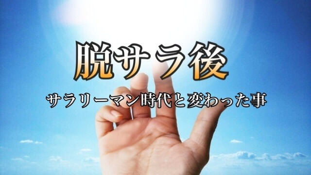 脱サラ後の人生はどうなる サラリーマンとフリーランスの違い 学力なし学歴なし常識なしでも起業できる