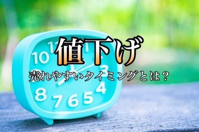 メルカリで値下げするタイミングは 売れやすい時間帯を狙って効率良く売る方法 学力なし学歴なし常識なしでも起業できる