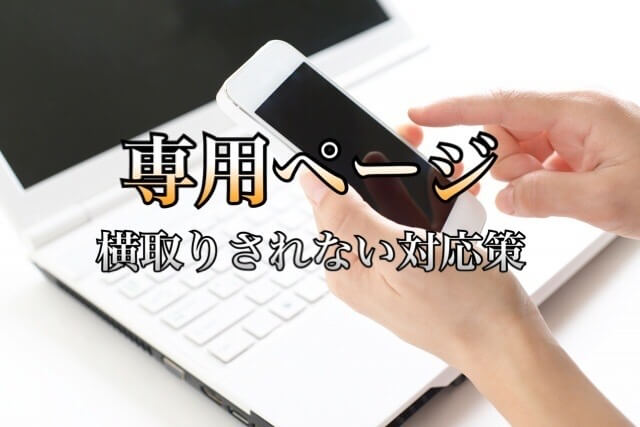 メルカリで専用ページを横取りされた 運営事務局に問い合わせた結果と対応策 学力なし学歴なし常識なしでも起業できる