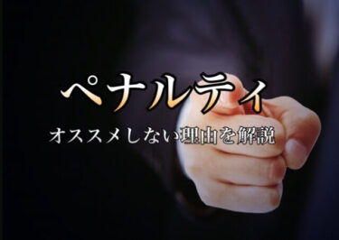 メルカリの無在庫転売はバレる オススメしない理由とペナルティについて 学力なし学歴なし常識なしでも起業できる