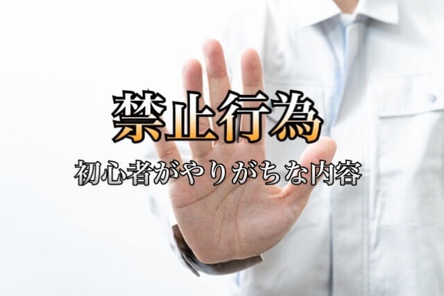 メルカリ禁止行為のペナルティ 物販初心者がやりがちなルール違反とは 学力なし学歴なし常識なしでも起業できる