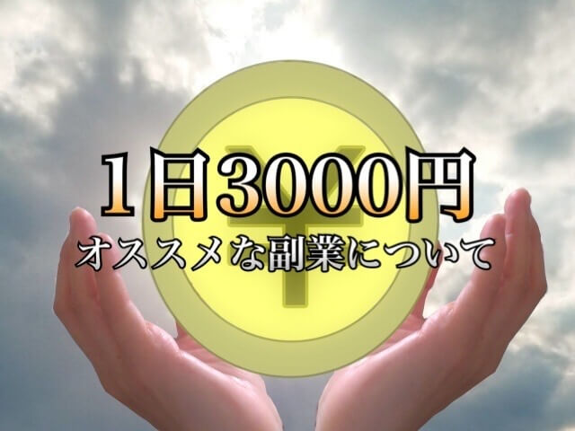 毎日3000円コツコツ稼ぐ方法 サラリーマンの副業や主婦でも出来るお小遣い稼ぎ 学力なし学歴なし常識なしでも起業できる