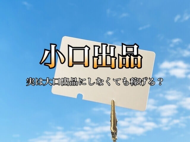 Amazonの小口出品は儲かる 大口出品との違いや知っておきたい内容 学力なし学歴なし常識なしでも起業できる Amazonの小口出品は儲かる 大口出品との違いや知っておきたい内容 学力なし学歴なし常識なしでも起業できる