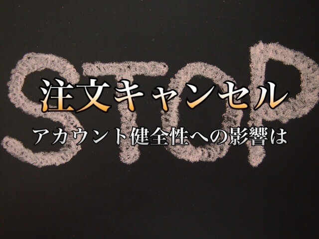 Amazonセラーセントラル注文キャンセルの手順 アカウント健全性に及ぼす影響は 学力なし学歴なし常識なしでも起業できる Amazonセラーセントラル注文キャンセルの手順 アカウント健全性に及ぼす影響は 学力なし学歴なし常識なしでも起業できる