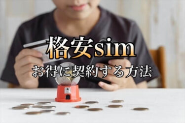 格安simのおすすめはmineo 料金プランと事務手数料を無料にする方法
