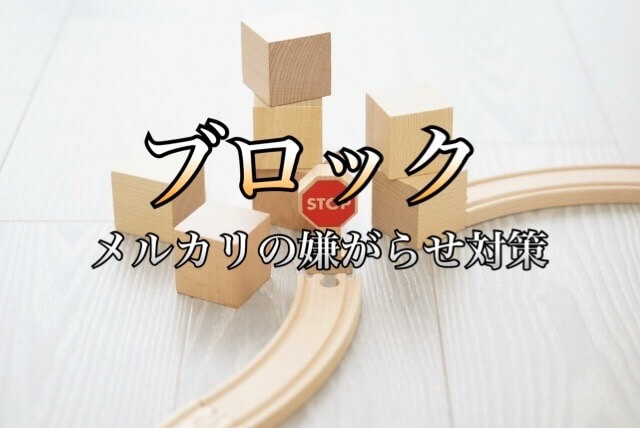 メルカリでブロックして嫌がらせ防止 機能や効果 設定方法 解除の方法について 学力なし学歴なし常識なしでも起業できる