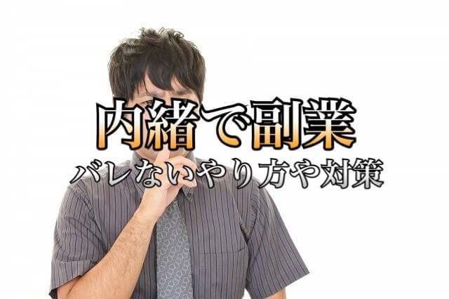 メルカリで副業するとばれる 確定申告の方法やバレないやり方の対策について 学力なし学歴なし常識なしでも起業できる