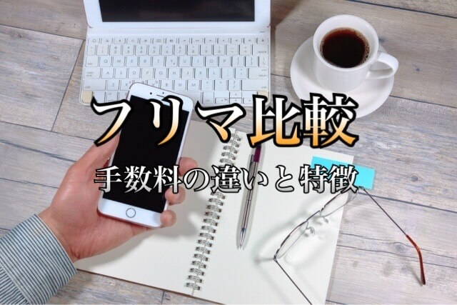 メルカリ ラクマ ペイペイ 手数料比較 フリマアプリで一番高い 安いはどれ 学力なし学歴なし常識なしでも起業できる