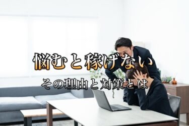 悩む人が稼げない理由
