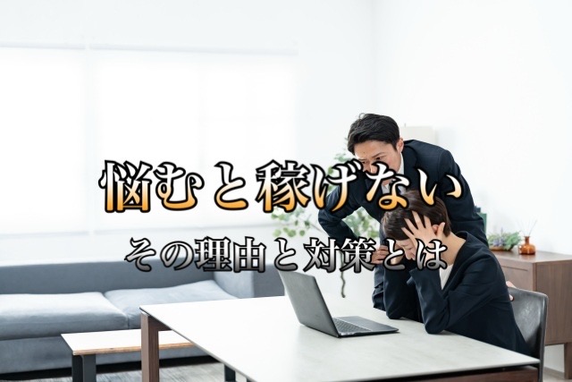 悩む人が稼げない理由