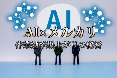 作業効率爆上がり＆売上も伸びる「AI×メルカリ」の新常識