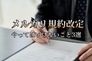 2025年10月22日メルカリ規約変更後やってはいけないこと