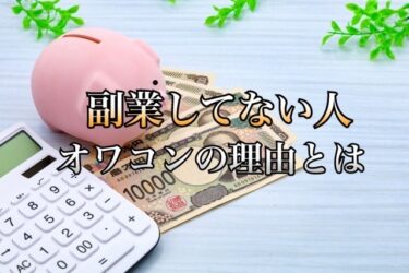 2026年副業してない人はいよいよオワコン その理由がヤバすぎる