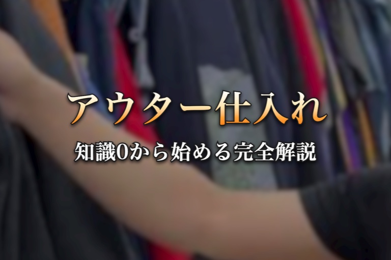 アウター仕入れ 知識0から始める完全解説