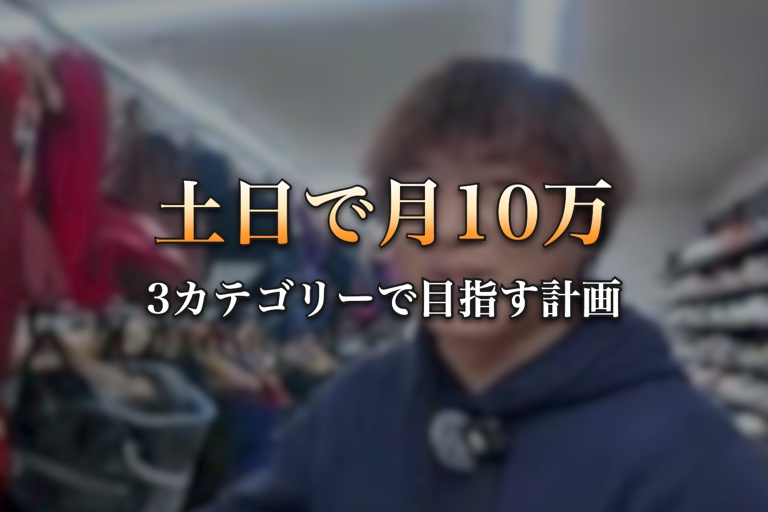 土日で月10万 3カテゴリーで目指す計画