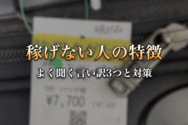 稼げない人の特徴と言い訳3つ 副業・せどりで一歩目が出ない人の対策