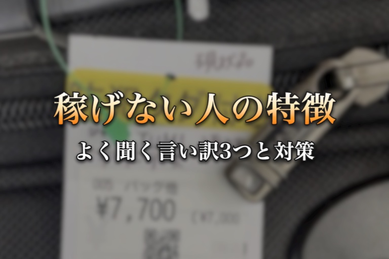 稼げない人の特徴 よく聞く言い訳3つと対策