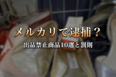 メルカリで逮捕？出品禁止商品10選と罰則