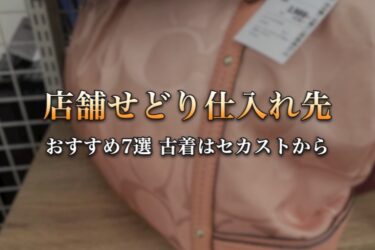 店舗せどりの仕入れ先おすすめ7選【2026年版】古着はセカストから