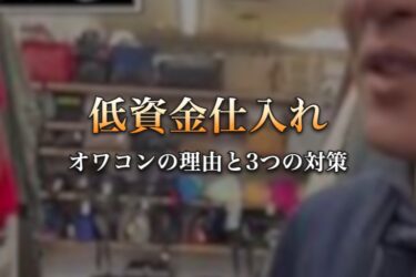 低資金仕入れ オワコンの理由と3つの対策