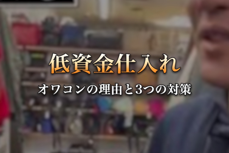 低資金仕入れ オワコンの理由と3つの対策