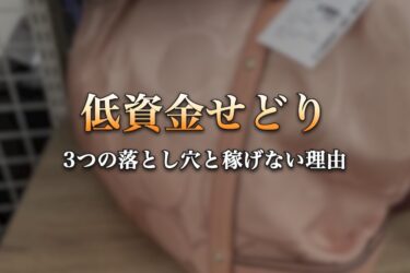 低資金せどり 3つの落とし穴と稼げない理由