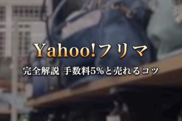 Yahoo!フリマ完全解説 手数料5%と売れるコツ
