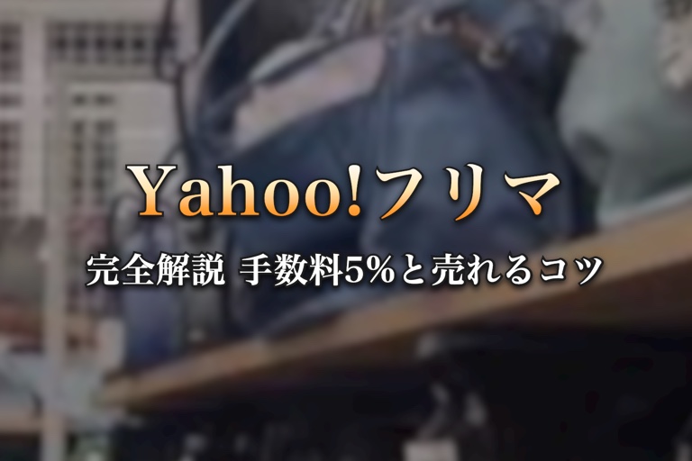 Yahoo!フリマ完全解説 手数料5%と売れるコツ